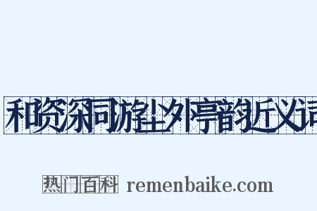 和资深同游尘外亭韵近义词是什么意思的图片